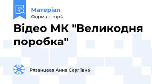 Відео МК "Великодня поробка"