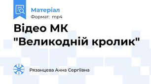 Відео МК "Великодній кролик"