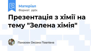 Презентація з хімії на тему "Зелена хімія"
