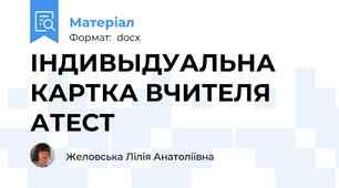 ІНДИВЫДУАЛЬНА КАРТКА ВЧИТЕЛЯ АТЕСТ