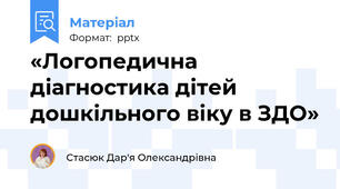 «Логопедична діагностика дітей дошкільного віку в ЗДО»