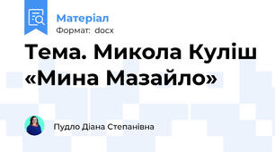 Тема. Микола Куліш «Мина Мазайло»