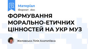 ФОРМУВАННЯ МОРАЛЬНО-ЕТИЧНИХ ЦІННОСТЕЙ НА УКР МУЗ