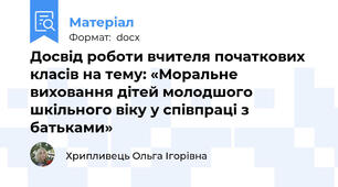 Досвід роботи вчителя початкових класів на тему: «Моральне виховання дітей молодшого шкільного віку у співпраці з батьками»