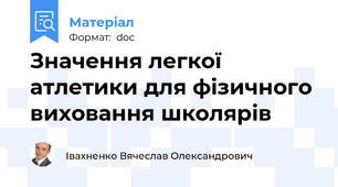 Значення легкої атлетики для фізичного виховання школярів