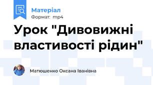 Урок "Дивовижні властивості рідин"