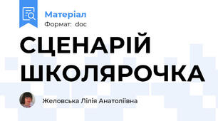 СЦЕНАРІЙ ШКОЛЯРОЧКА