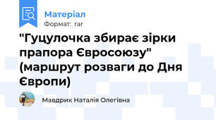 "Гуцулочка збирає зірки прапора Євросоюзу" (маршрут розваги до Дня Європи)