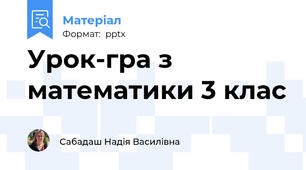 Урок-гра з математики 3 клас
