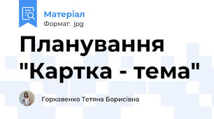 Планування "Картка - тема"