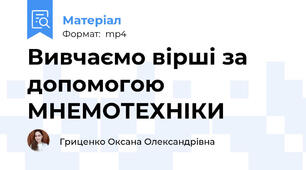 Вивчаємо вірші за допомогою МНЕМОТЕХНІКИ