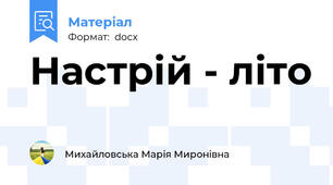 Настрій - літо