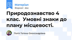 Природознавство 4 клас.  Умовні знаки до плану місцевості.