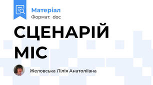 СЦЕНАРІЙ МІС