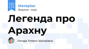 Легенда про Арахну