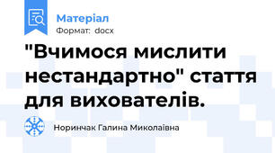 "Вчимося мислити нестандартно" стаття для вихователів.