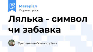 Лялька - символ чи забавка