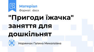 "Пригоди їжачка" заняття для дошкільнят