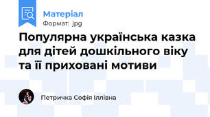 Популярна українська казка для дітей дошкільного віку та її приховані мотиви