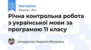 Річна контрольна робота з української мови за програмою 11 класу