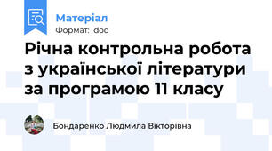 Річна контрольна робота з української літератури за програмою 11 класу