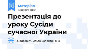 Презентація до уроку Сусіди сучасної України