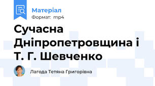 Сучасна Дніпропетровщина і Т. Г. Шевченко