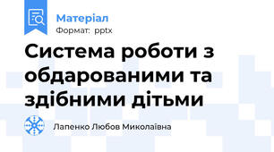 Система роботи з обдарованими та здібними дітьми