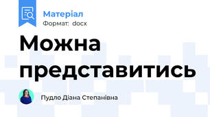 Можна представитись
