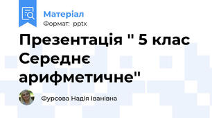 Презентація '' 5 клас Середнє арифметичне''
