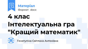 4 клас Інтелектуальна гра "Кращий математик"