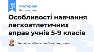 Особливості навчання легкоатлетичних вправ учнів 5-9 класів