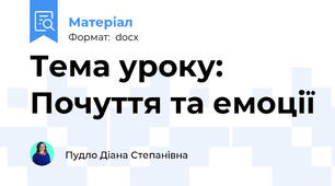 Тема уроку: Почуття та емоції