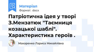 Патріотична ідея у творі З.Мензатюк "Таємниця козацької шаблі". Характеристика героїв .
