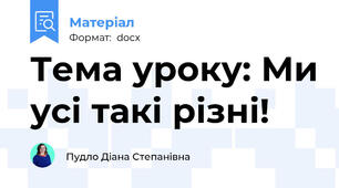 Тема уроку: Ми усі такі різні!