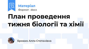 План проведення тижня біології та хімії