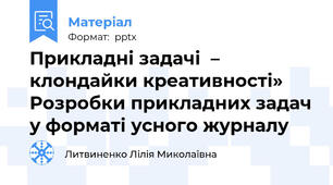 Прикладні задачі  – клондайки креативності» Розробки прикладних задач у форматі усного журналу