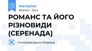 РОМАНС ТА ЙОГО РІЗНОВИДИ (СЕРЕНАДА)