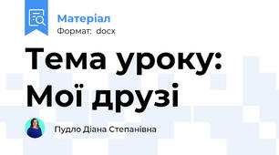 Тема уроку: Мої друзі