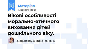 Вікові особливості морально-етичного виховання дітей дошкільного віку.