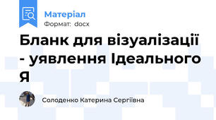 Бланк для візуалізації - уявлення Ідеального Я