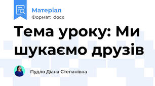 Тема уроку: Ми шукаємо друзів