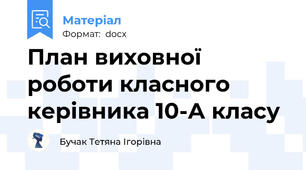 План виховної роботи класного керівника 10-А класу