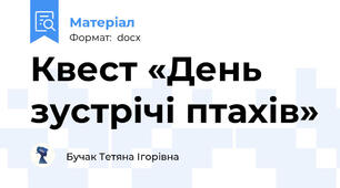 Квест «День зустрічі птахів»