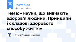 Тема: «Науки, що вивчають здоров’я людини. Принципи і складові здорового способу життя»