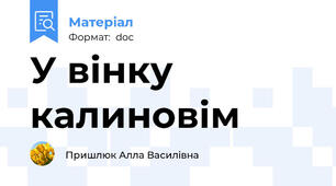 У вінку калиновім