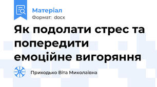 Як подолати стрес та попередити емоційне вигоряння