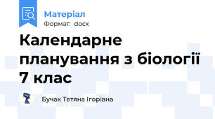 Календарне планування з біології 7 клас