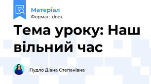 Тема уроку: Наш вільний час