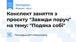 Конспект заняття з проєкту "Завжди поруч" на тему: "Подяка собі"